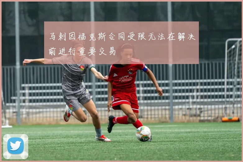 马刺因福克斯合同受限无法在解决前进行重要交易