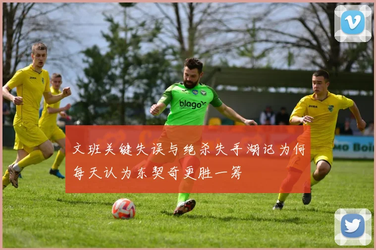 文班关键失误与绝杀失手湖记为何每天认为东契奇更胜一筹