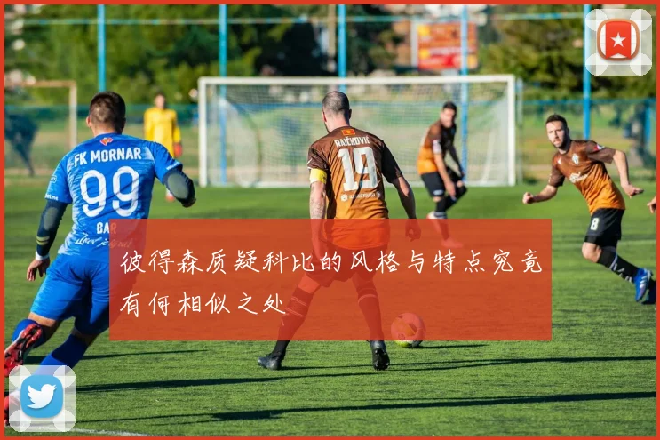 彼得森质疑科比的风格与特点究竟有何相似之处