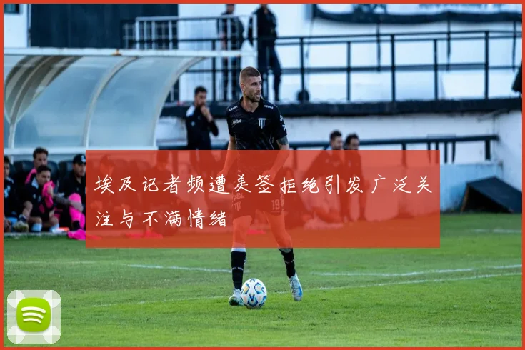 埃及记者频遭美签拒绝引发广泛关注与不满情绪